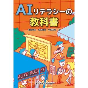 AIリテラシーの教科書 / 浅岡伴夫  〔本〕