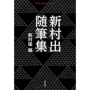 新村出随筆集 平凡社ライブラリー / 新村出  〔全集・双書〕