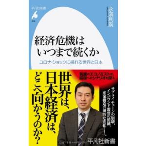 経済危機はいつまで続くか コロナ・ショックに揺れる世界と日本 平凡社新書 / 永濱利廣  〔新書〕