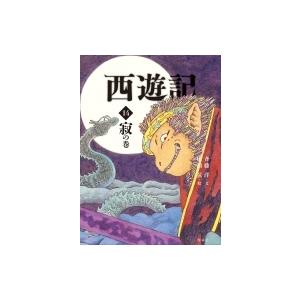 西遊記 14 寂の巻 斉藤洋の西遊記シリーズ / 斉藤洋  〔全集・双書〕