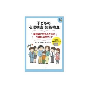 子どもの心理検査・知能検査 保護者と先生のための100%活用ブック / 熊上崇 〔本〕 