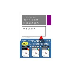 アガルートの司法試験・予備試験実況論文講義　刑事訴訟法 / アガルートアカデミー  〔全集・双書〕
