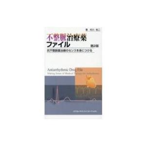 不整脈治療薬ファイル 抗不整脈薬治療のセンスを身...の商品画像