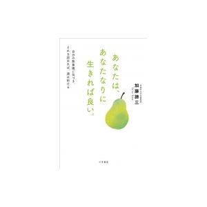 あなたは、あなたなりに生きれば良い。 自分の無意識に気づき、それを認めれば、道は拓ける / 加藤諦三...