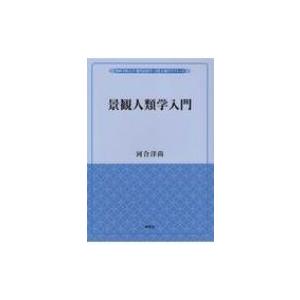 景観人類学入門 関西学院大学現代民俗学・文化人類学リブレット / 河合洋尚  〔本〕