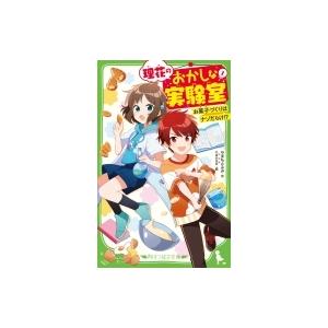 理花のおかしな実験室 1 お菓子づくりはナゾだらけ 角川つばさ文庫 やまもとふみ 新書 Hmv Books Online Yahoo 店 通販 Yahoo ショッピング