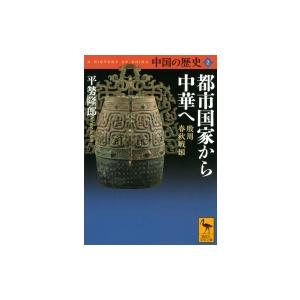 中国の歴史 殷周・春秋戦国の買取情報