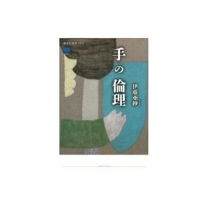 手の倫理 講談社選書メチエ / 伊藤亜紗