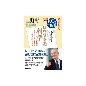 別冊NHK100分de名著 読書の学校 吉野彰 特別授業「ロウソクの科学」 教養・文化シリーズ / ...