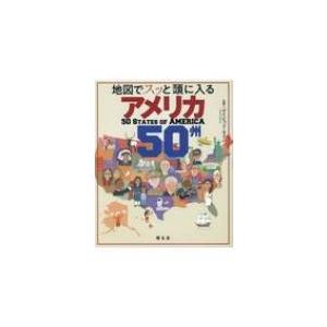 地図でスッと頭に入るアメリカ50州 / 昭文社  〔本〕