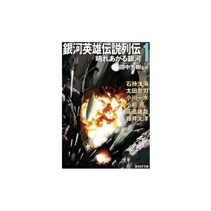 銀河英雄伝説列伝 1 創元SF文庫 / 田中芳樹 タナカヨシキ  〔文庫〕