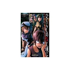ひぐらしのなく頃に 第1話 下 鬼隠し編 双葉社ジュニア文庫 竜騎士07 新書 Hmv Books Online Yahoo 店 通販 Yahoo ショッピング