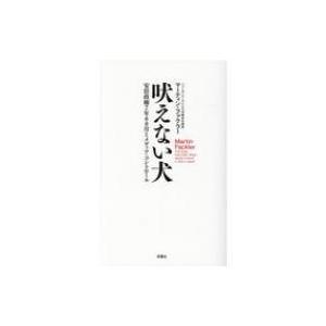 吠えない犬 安倍政権7年8カ月とメディア・コントロール