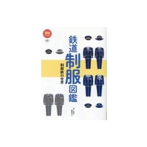 鉄道制服図鑑 制服鉄の世界 旅鉄BOOKS / 山と溪谷社  〔本〕