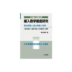 編入数学徹底研究 頻出問題と過去問題の演習 大学編入試験対策 / 桜井基晴  〔本〕