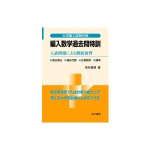 編入数学過去問特訓 入試問題による徹底演習 大学編入試験対策 / 桜井基晴  〔本〕