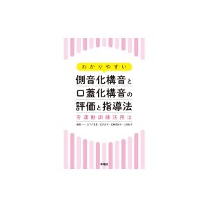 わかりやすい側音化構音と口蓋化構音の評価と指導法 舌運動訓練活用法 / 山下夕香里  〔本〕｜hmv