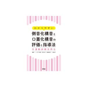 わかりやすい側音化構音と口蓋化構音の評価と指導法 舌運動訓練活用法 / 山下夕香里  〔本〕