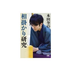 将棋AI時代の申し子 本田奎の相掛かり研究 / マイナビ出版  〔本〕