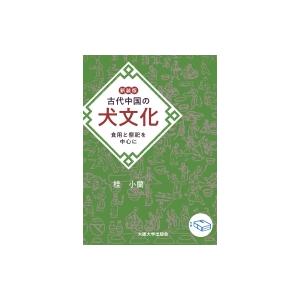 新装版 古代中国の犬文化 食用と祭祀を中心に / 桂小蘭  〔本〕