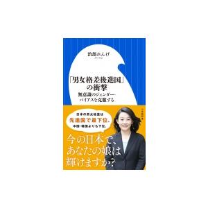 「男女格差後進国」の衝撃 無意識のジェンダー・バイアスを克服する 小学館新書 / 治部れんげ  〔新...