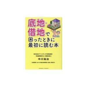底地・借地で困ったときに最初に読む本 / 中川祐治  〔本〕