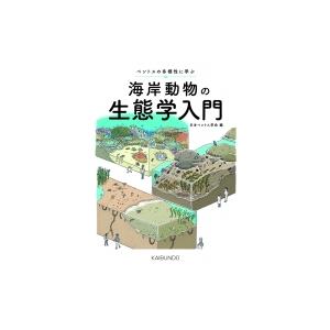 本 【】 海洋ベントスの生態学 / 日本ベントス学会 / 東海大学出版会
