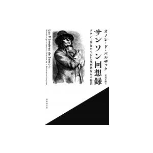 サンソン回想録 フランス革命を生きた死刑執行人の物語 / オノレ・ド・バルザック  〔本〕