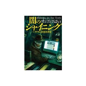 闇のシャイニング リリヤの恐怖図書館 扶桑社ミステリー / Stephen Edwin King ス...