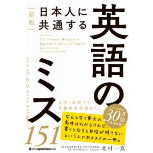 日本人に共通する英語のミス151 / ジェイムズh.m.ウェブ  〔本〕 英文法、英作文の本の商品画像