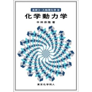 化学動力学 基礎コース物理化学 / 中田宗隆  〔本〕