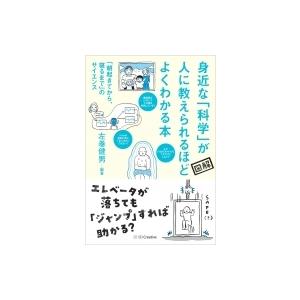 身近な科学が人に教えられるほどよくわかる本 「朝起きてから、寝るまで」のサイエンス / 左巻健男  ...