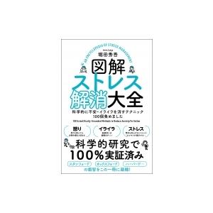 図解ストレス解消大全 科学的に不安・イライラを消すテクニック100個集めました / 堀田秀吾  〔本...