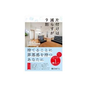 片付けは減らすが9割 ゆるミニマリストが教えるがんばらない整理術 / 阪口ゆうこ  〔本〕