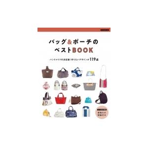 バッグ  &amp;  ポーチベストレシピ 新装版 Boutique books / ブティック社  〔本〕