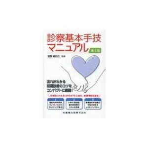 診察基本手技マニュアル / 富野康日己  〔本〕