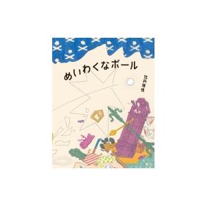 めいわくなボール / 牡丹靖佳  〔絵本〕