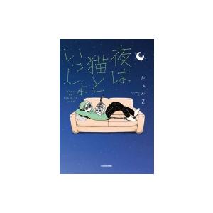 新品 / 夜は猫といっしょ (1-9巻 最新刊) 全巻セット : 漫画全巻ドット
