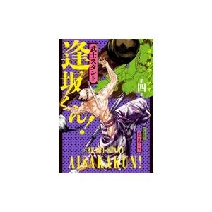 武士スタント逢坂くん! 4 ビッグコミックスピリッツ / ヨコヤマノブオ  〔コミック〕