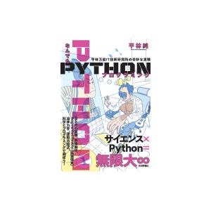 なんでもPythonプログラミング 平林万能IT技術研究所の奇妙な実験 / 平林純 (Book)  ...