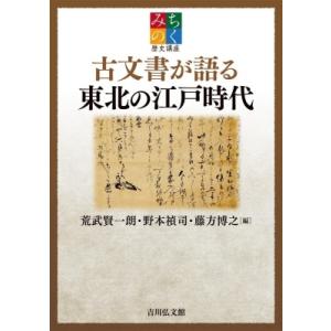 古文書が語る東北の江戸時代 みちのく歴史講座 / 荒武賢一朗
