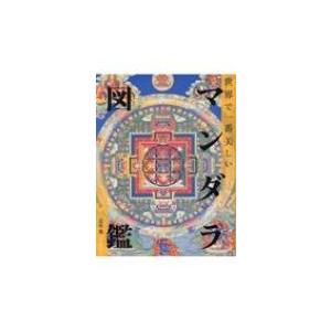 世界で一番美しいマンダラ図鑑 / 正木晃  〔本〕