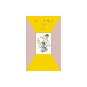 愛の旅人 詩人ルーミーに魅せられて / ロジャー・フーズデン 〔本