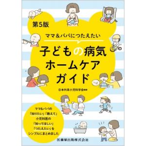 ママ & パパにつたえたい子どもの病気ホームケアガイド / 日本外来小児科学会 〔本〕
