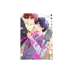 即席アドリブラバー フルールコミックス / 黒田くろた  〔本〕