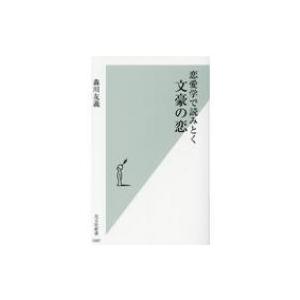 恋愛学で読みとく文豪の恋 光文社新書 / 森川友義  〔新書〕