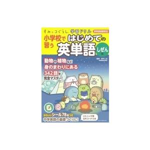 すみっコぐらし学習ドリル 小学校で習う はじめての英単語 しぜん編 / 鈴木二正  〔全集・双書〕