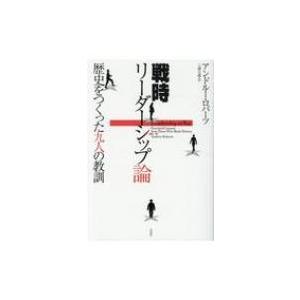戦時リーダーシップ論 歴史をつくった九人の教訓 / アンドルー・ロバーツ  〔本〕