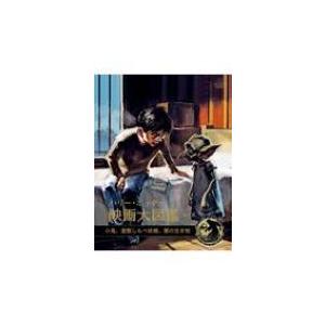 ハリー ポッター映画大図鑑 第9巻 ジョディ レベンソン 松岡佑子 宮川未葉 Bk Bookfan 送料無料店 通販 Yahoo ショッピング