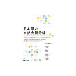 日本語の自然会話分析 BTSJコーパスから見たコミュニケーションの解明 / 宇佐美まゆみ  〔本〕